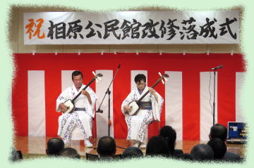 相原公民館 改修落成式10
